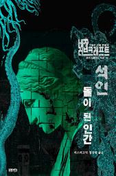 Icon image 석인, 돌이 된 인간