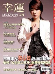 Icon image 幸運雜誌 2016年8月號 No.75: 古典美女林心如 邂逅霍建華