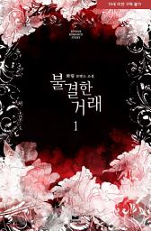 Icon image 불결한 거래 1