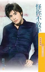 Icon image 怪你不放手【永遠不嫌晚之二】
