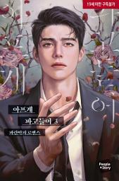 Icon image 아프게 파고들어 3(완결)