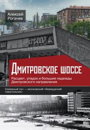 Icon image Дмитровское шоссе. Расцвет, упадок и большие надежды Дмитровского направления