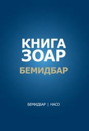 Icon image Книга Зоар: Глава Бемидбар, Насо