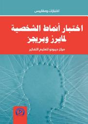 Icon image اختبار أنماط الشخصية لمايرز وبريجز = Test Patterns Personal Myers