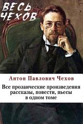 Icon image Весь Чехов в одном томе. Собрание сочинений
