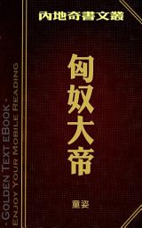 Icon image 匈奴大帝: 內地奇書