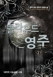 Icon image 클라우드 영주 2