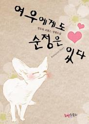 Icon image 여우에게도 순정은 있다: 1권