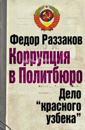 Icon image Коррупция в Политбюро. Дело «красного узбека»