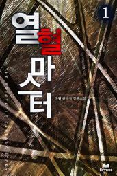 Icon image 열혈마스터 1