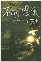 Icon image 불가사의. 3