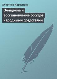 Icon image Очищение и восстановление сосудов народными средствами