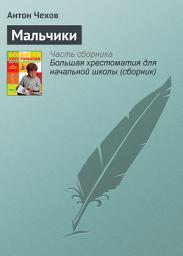 Icon image Мальчики