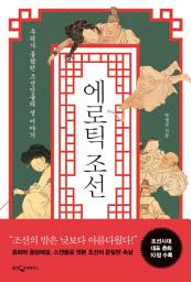 Icon image 에로틱 조선: 우리가 몰랐던 조선인들의 성 이야기