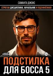 Icon image Начальник и Подчинённая. Строгая Дисциплина. Подстилка для Босса 5