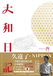 Icon image 大和日記：西日本
