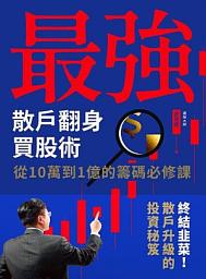Icon image 最強散戶翻身買股術