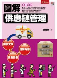 Icon image 圖解供應鏈管理