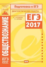 Icon image Обществознание. Подготовка к ЕГЭ в 2017 году. Диагностические работы