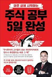 Icon image 주식 공부 5일 완성