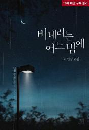 Icon image 비 내리는 어느 밤에(외전증보판)