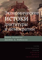 Icon image Экономические истоки диктатуры и демократии
