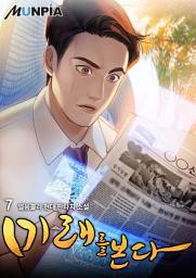 Icon image 미래를 본다 7권
