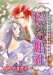 Icon image 偽りの婚礼: ハーレクインコミックス