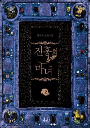 Icon image 진홍의 마녀 2