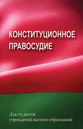 Icon image Конституционное правосудие