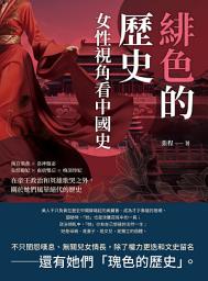 Icon image 緋色的歷史，女性視角看中國史：漢宮飛燕×洛神甄宓×長恨楊妃×南唐雙后×晚清珍妃，在帝王政治和英雄歌哭之外，關於她們風華絕代的歷史