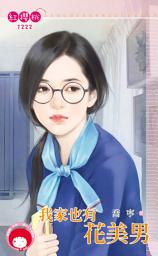 Icon image 我家也有花美男: 禾馬文化紅櫻桃系列1095