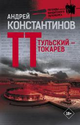 Icon image Тульский – Токарев