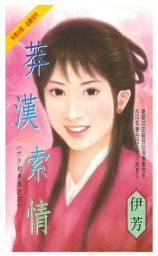 Icon image 莽漢索情~六少劫美錄之四: 禾馬珍愛小說2687