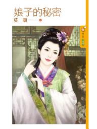 Icon image 娘子的秘密: 果樹橘子說1001