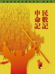 Icon image 活道聖經教導課程系列：民數記・申命記（教師本）