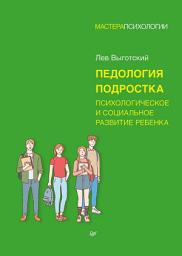 Icon image Педология подростка. Психологическое и социальное развитие ребенка