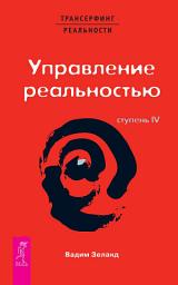 Icon image Трансерфинг реальности. Ступень IV: Управление реальностью