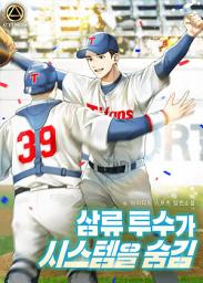 Icon image [세트]삼류 투수가 시스템을 숨김 전 8권