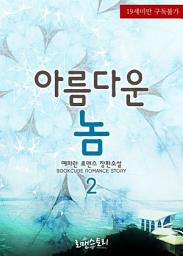 Icon image 아름다운 놈 2 (완결)