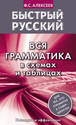 Icon image Быстрый русский. Вся грамматика в схемах и таблицах