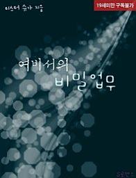 Icon image 여비서의 비밀업무