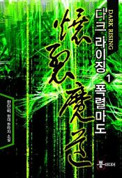 Icon image [무료] 다크 라이징 폭렬마도 1