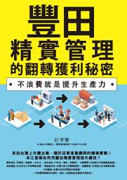 Icon image 豐田精實管理的翻轉獲利秘密：不浪費就是提升生產力