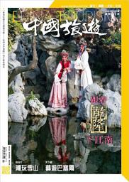 Icon image 《中國旅遊》514期-2023年4月號