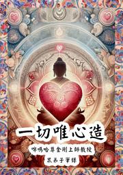 Icon image 一切唯心造: 世界萬物及眾生存在的奧秘