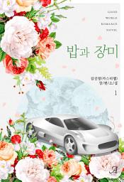 Icon image 밥과 장미 1
