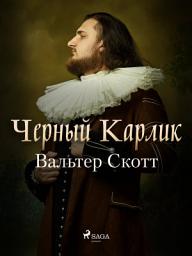 Icon image Черный Карлик
