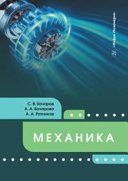 Icon image Механика. Учебное пособие