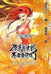 Icon image （試讀本）原來我早就不需要修煉了：第三卷．朱雀降臨